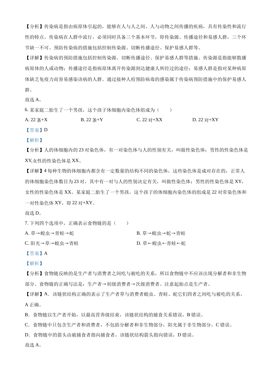 精品解析：2022年吉林省大安市中考生物真题（解析版）.docx_第3页