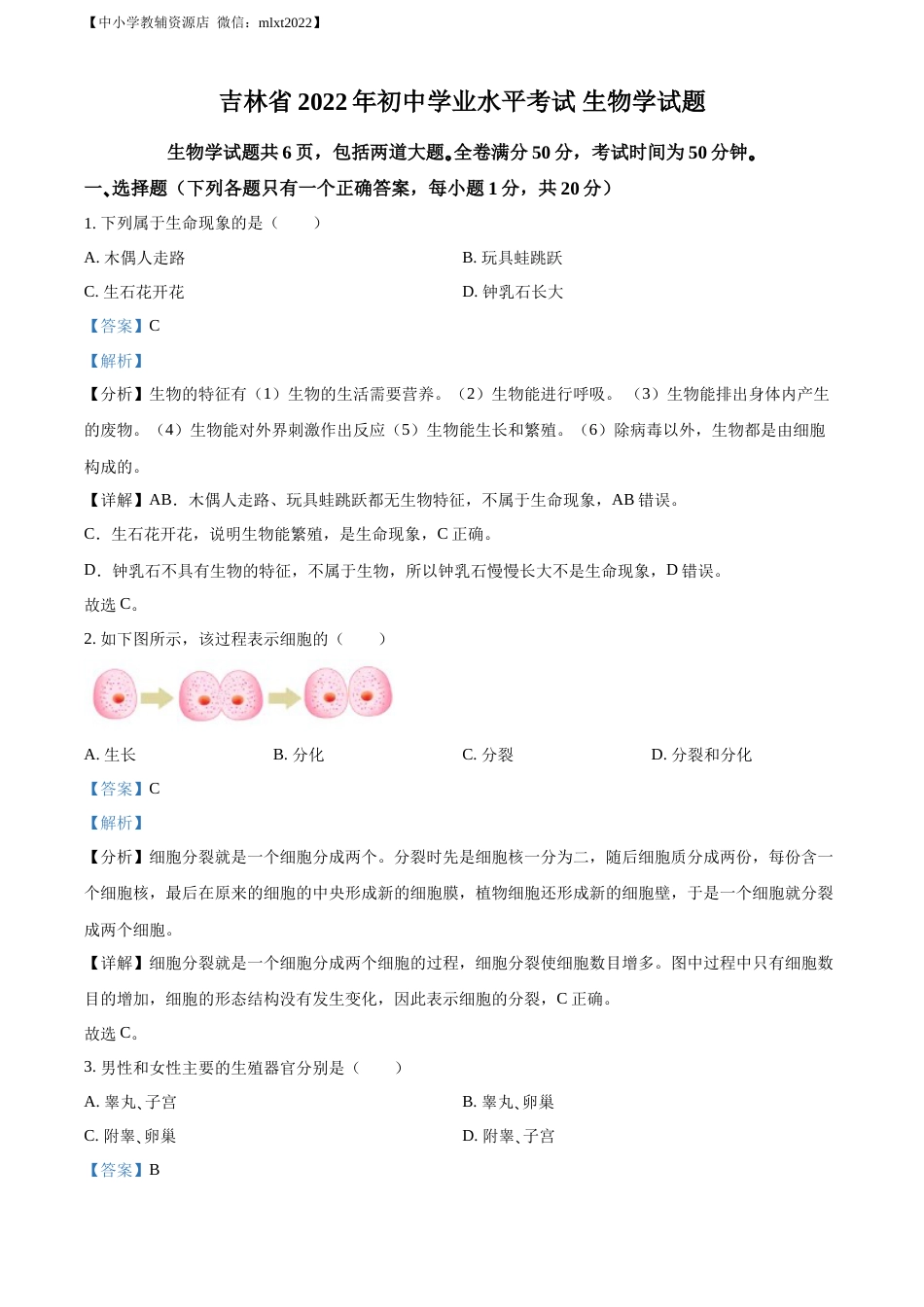 精品解析：2022年吉林省大安市中考生物真题（解析版）(1).docx_第1页