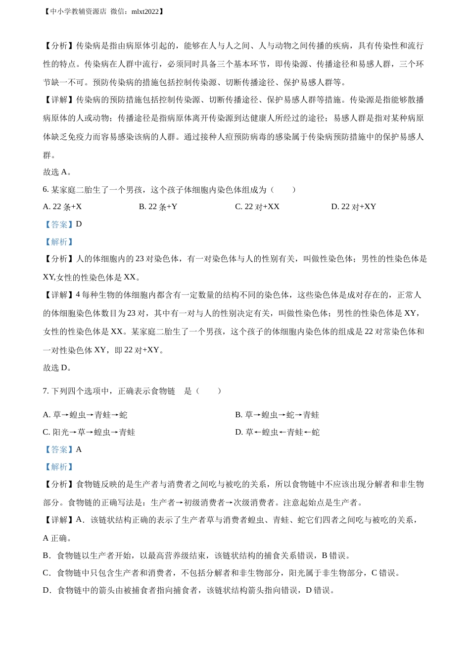 精品解析：2022年吉林省大安市中考生物真题（解析版）(1).docx_第3页
