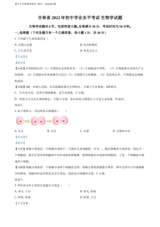 精品解析：2022年吉林省大安市中考生物真题（解析版）(1).docx