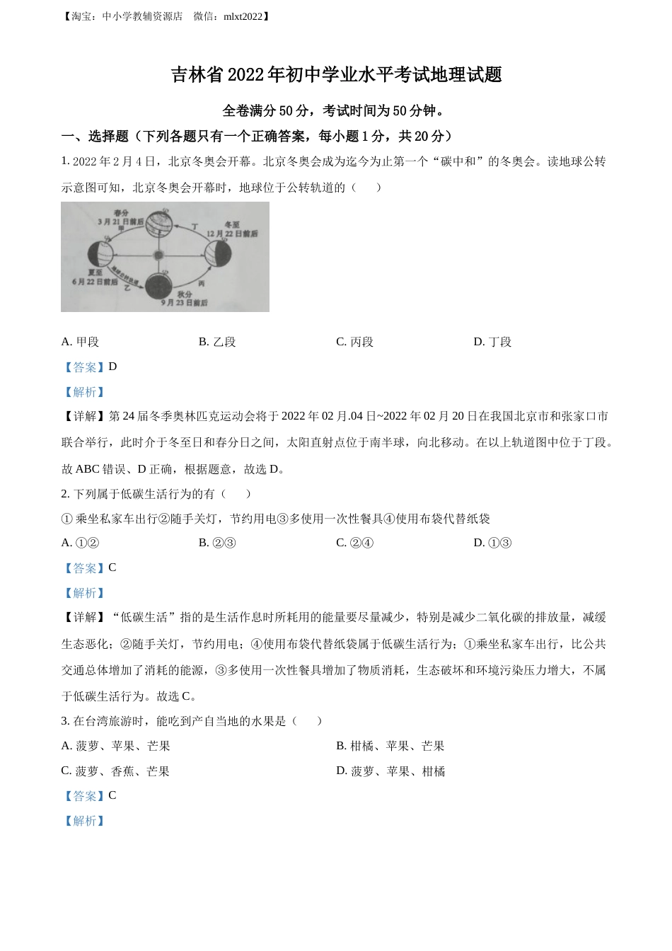精品解析：2022年吉林省白城市中考地理真题（解析版）.docx_第1页