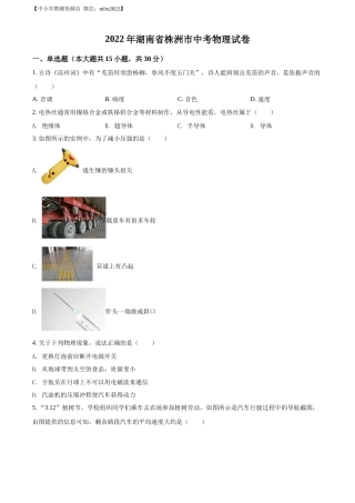精品解析：2022年湖南省株洲市中考物理试题（原卷版）.docx