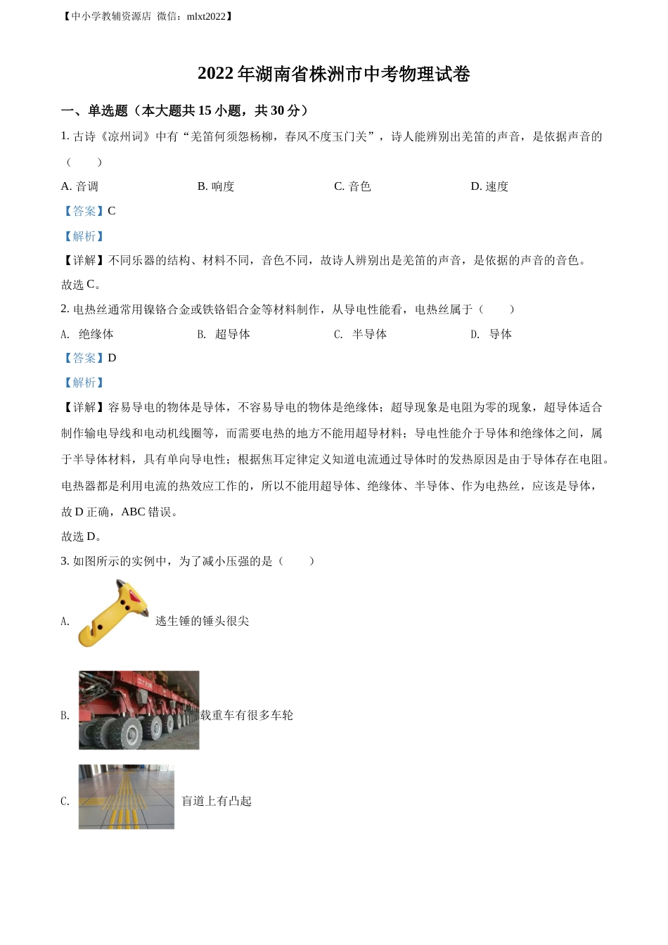 精品解析：2022年湖南省株洲市中考物理试题（解析版）.docx_第1页