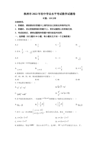 精品解析：2022年湖南省株洲市中考数学真题（原卷版）.docx