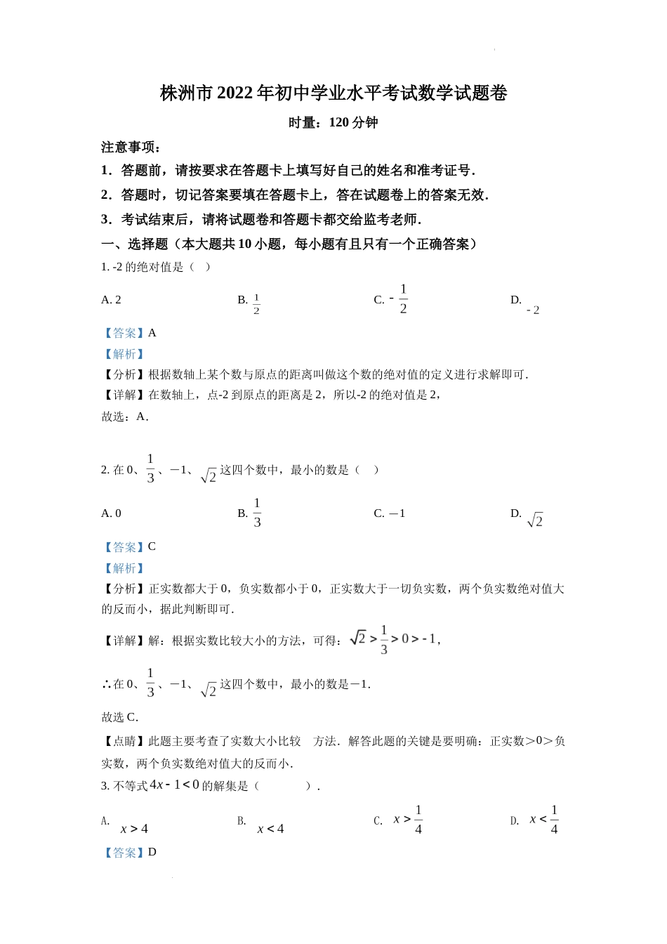 精品解析：2022年湖南省株洲市中考数学真题（解析版）.docx_第1页