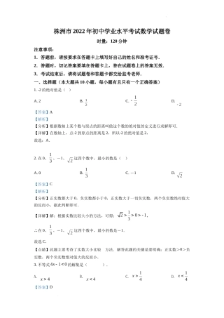 精品解析：2022年湖南省株洲市中考数学真题（解析版）.docx