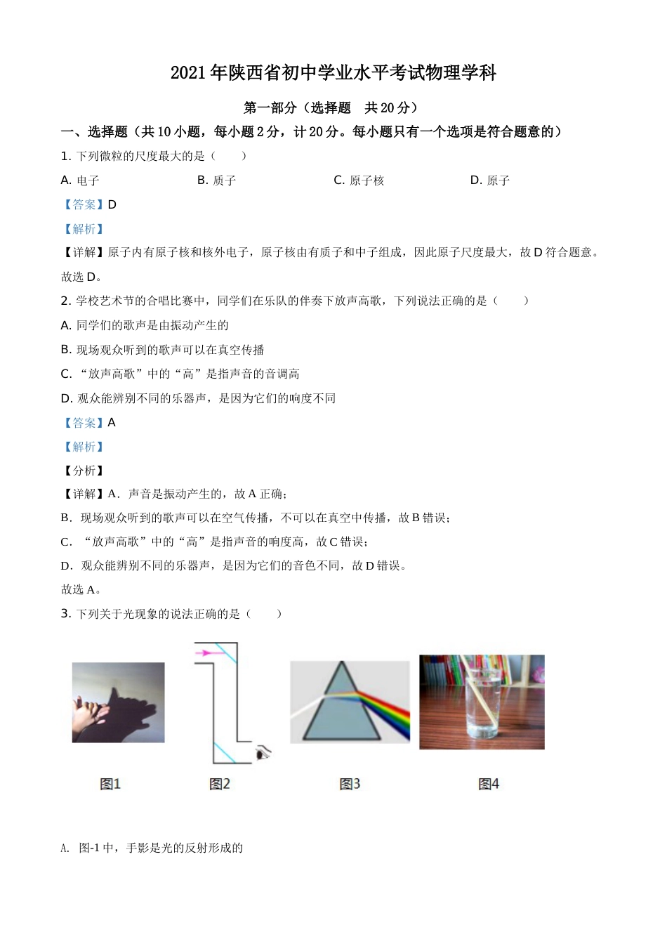 精品解析：2021年陕西省中考物理试题（解析版）.doc_第1页