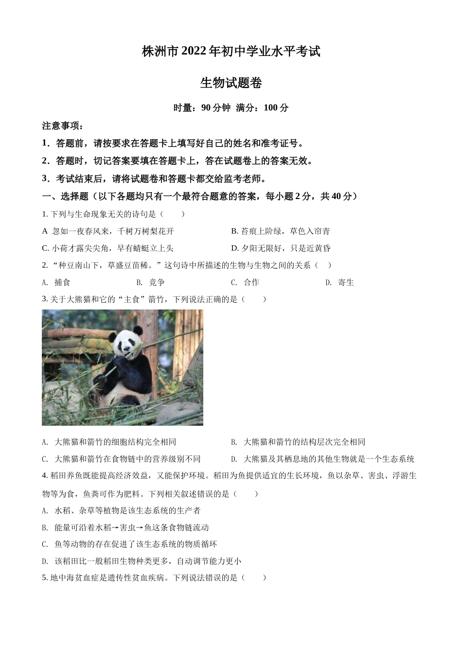 精品解析：2022年湖南省株洲市中考生物真题（原卷版）.docx_第1页