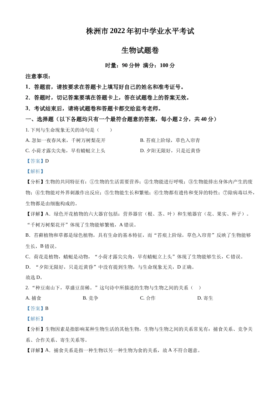 精品解析：2022年湖南省株洲市中考生物真题（解析版）.docx_第1页