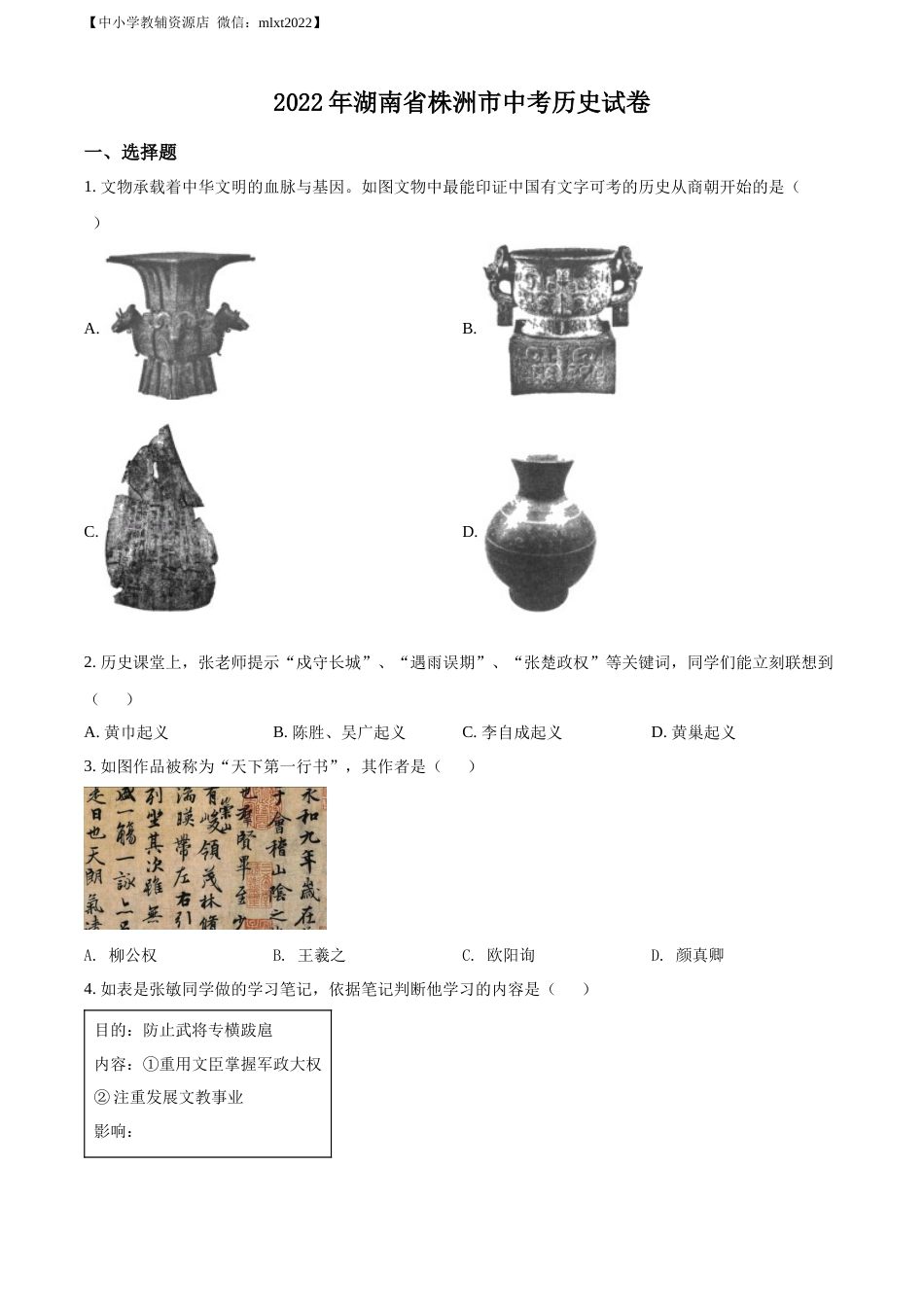 精品解析：2022年湖南省株洲市中考历史真题（原卷版）.docx_第1页