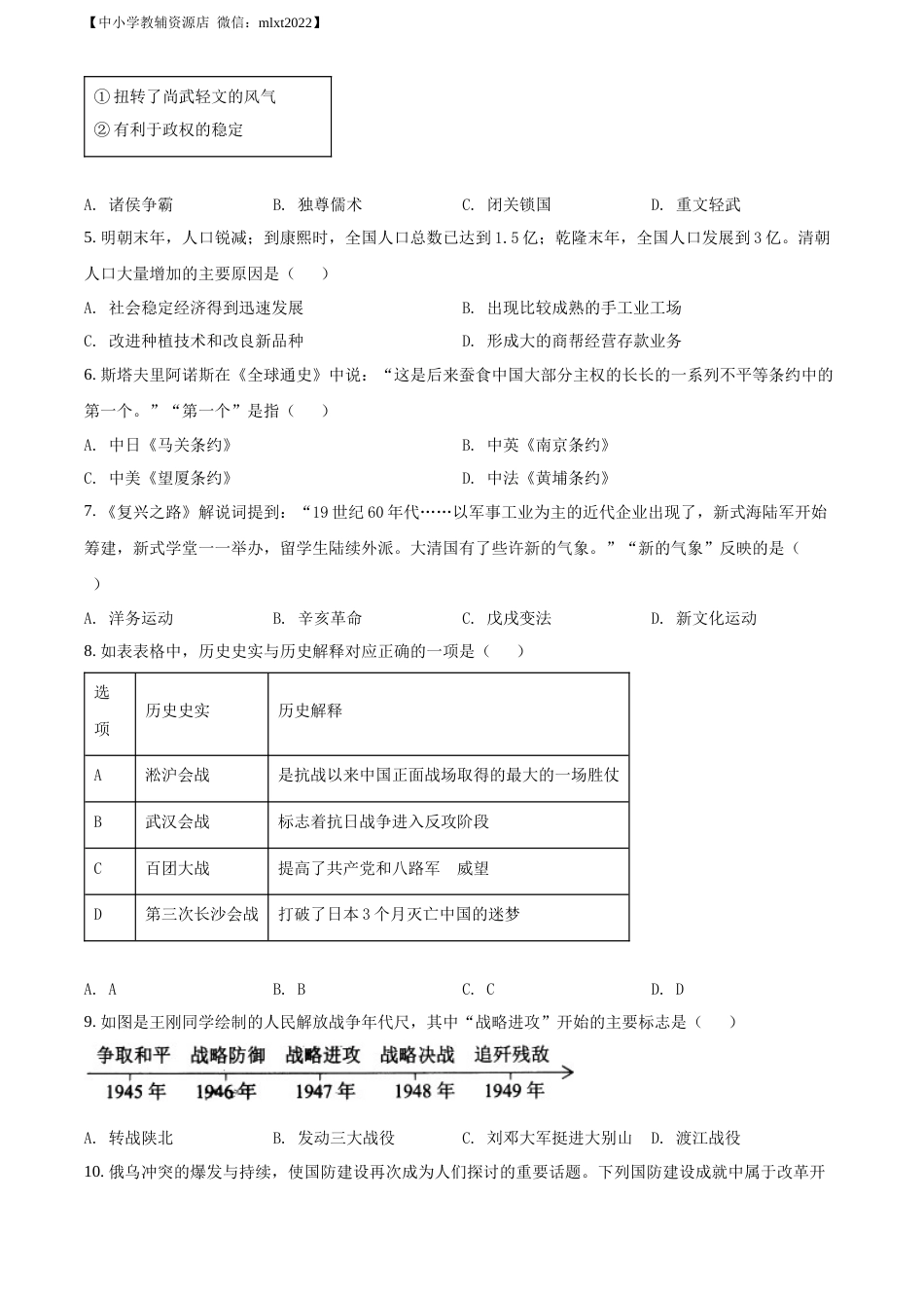 精品解析：2022年湖南省株洲市中考历史真题（原卷版）.docx_第2页