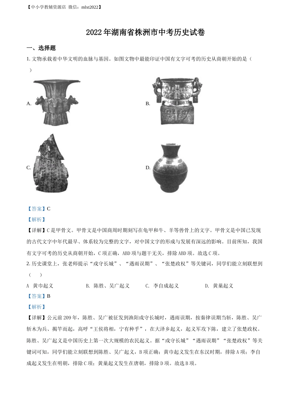 精品解析：2022年湖南省株洲市中考历史真题（解析版）.docx_第1页
