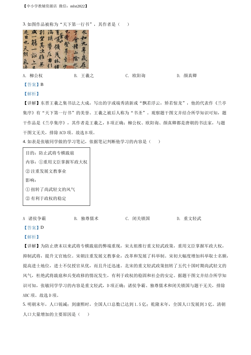 精品解析：2022年湖南省株洲市中考历史真题（解析版）.docx_第2页