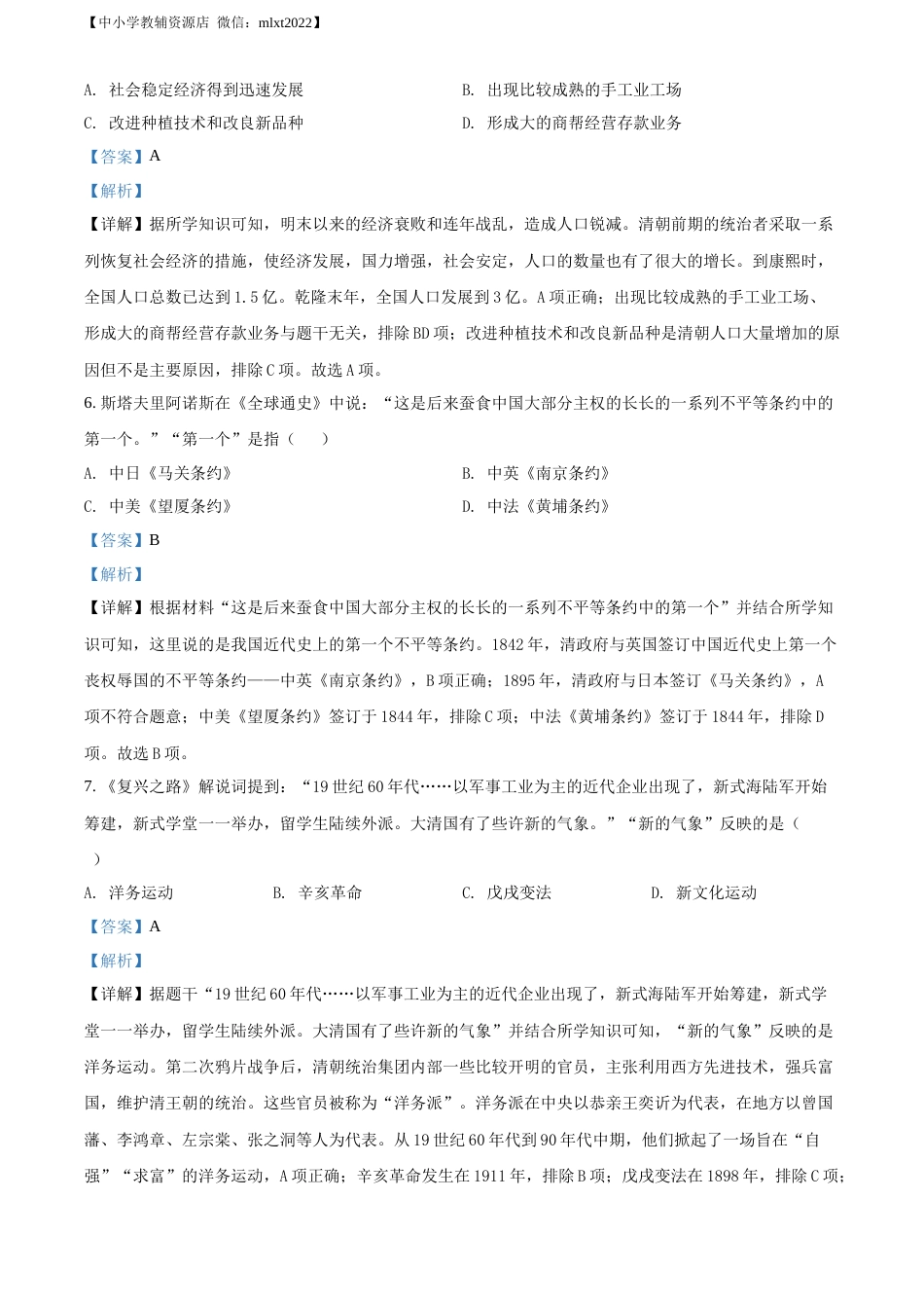 精品解析：2022年湖南省株洲市中考历史真题（解析版）.docx_第3页