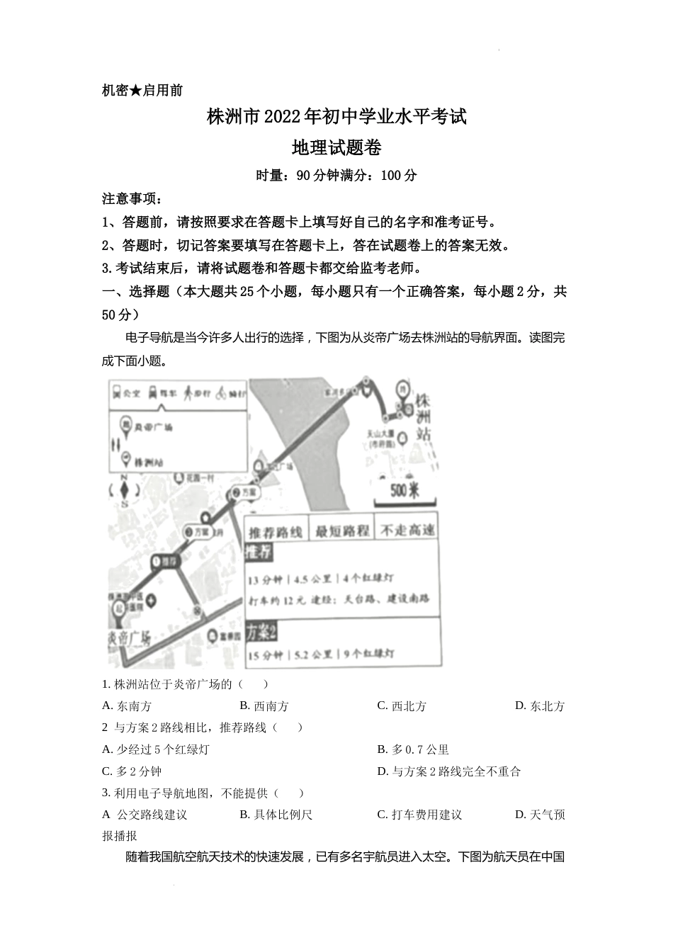 精品解析：2022年湖南省株洲市中考地理真题（原卷版）.docx_第1页