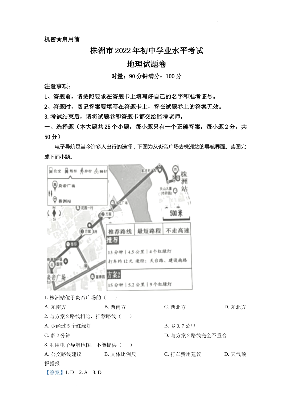 精品解析：2022年湖南省株洲市中考地理真题（解析版）.docx_第1页