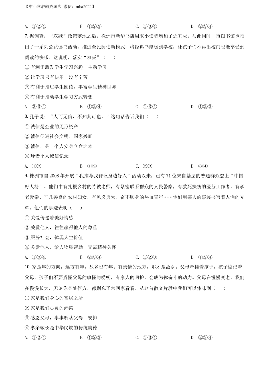 精品解析：2022年湖南省株洲市中考道德与法治真题（原卷版）.docx_第2页