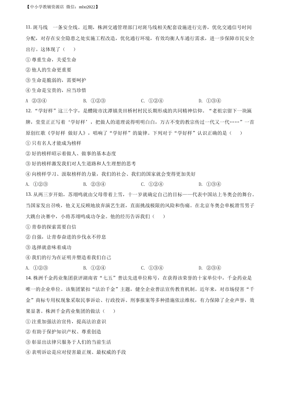 精品解析：2022年湖南省株洲市中考道德与法治真题（原卷版）.docx_第3页
