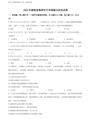 精品解析：2022年湖南省株洲市中考道德与法治真题（原卷版）.docx