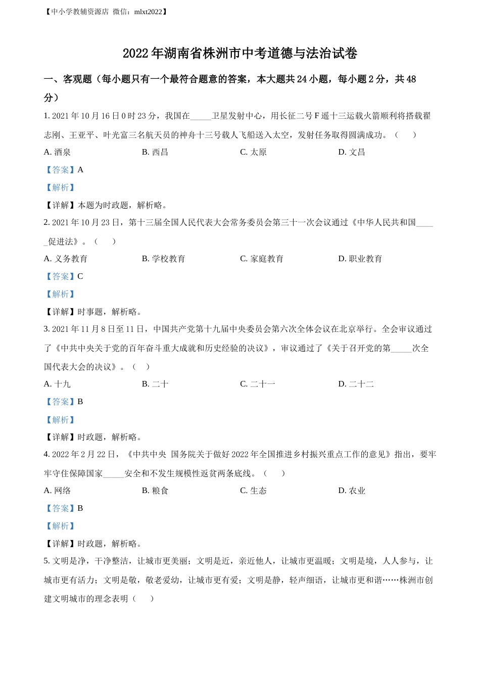 精品解析：2022年湖南省株洲市中考道德与法治真题（解析版）.docx_第1页