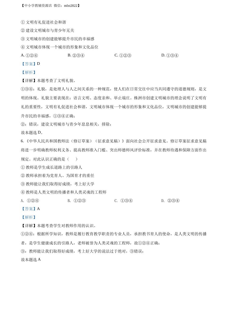 精品解析：2022年湖南省株洲市中考道德与法治真题（解析版）.docx_第2页