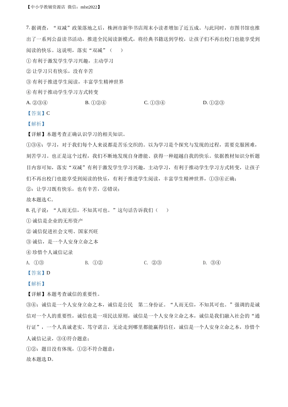 精品解析：2022年湖南省株洲市中考道德与法治真题（解析版）.docx_第3页