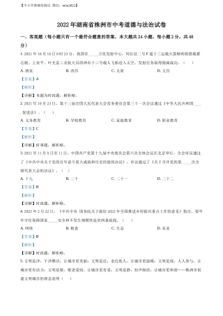 精品解析：2022年湖南省株洲市中考道德与法治真题（解析版）.docx