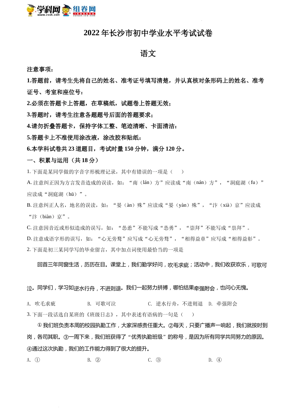 精品解析：2022年湖南省长沙市中考语文真题（原卷版）(2).docx_第1页