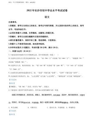 精品解析：2022年湖南省长沙市中考语文真题（解析版）.docx