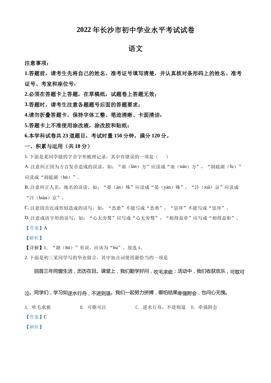 精品解析：2022年湖南省长沙市中考语文真题（解析版）(2).docx_第1页