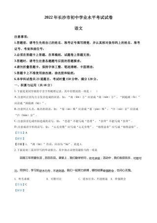 精品解析：2022年湖南省长沙市中考语文真题（解析版）(2).docx