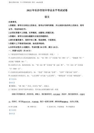 精品解析：2022年湖南省长沙市中考语文真题（解析版）(1).docx