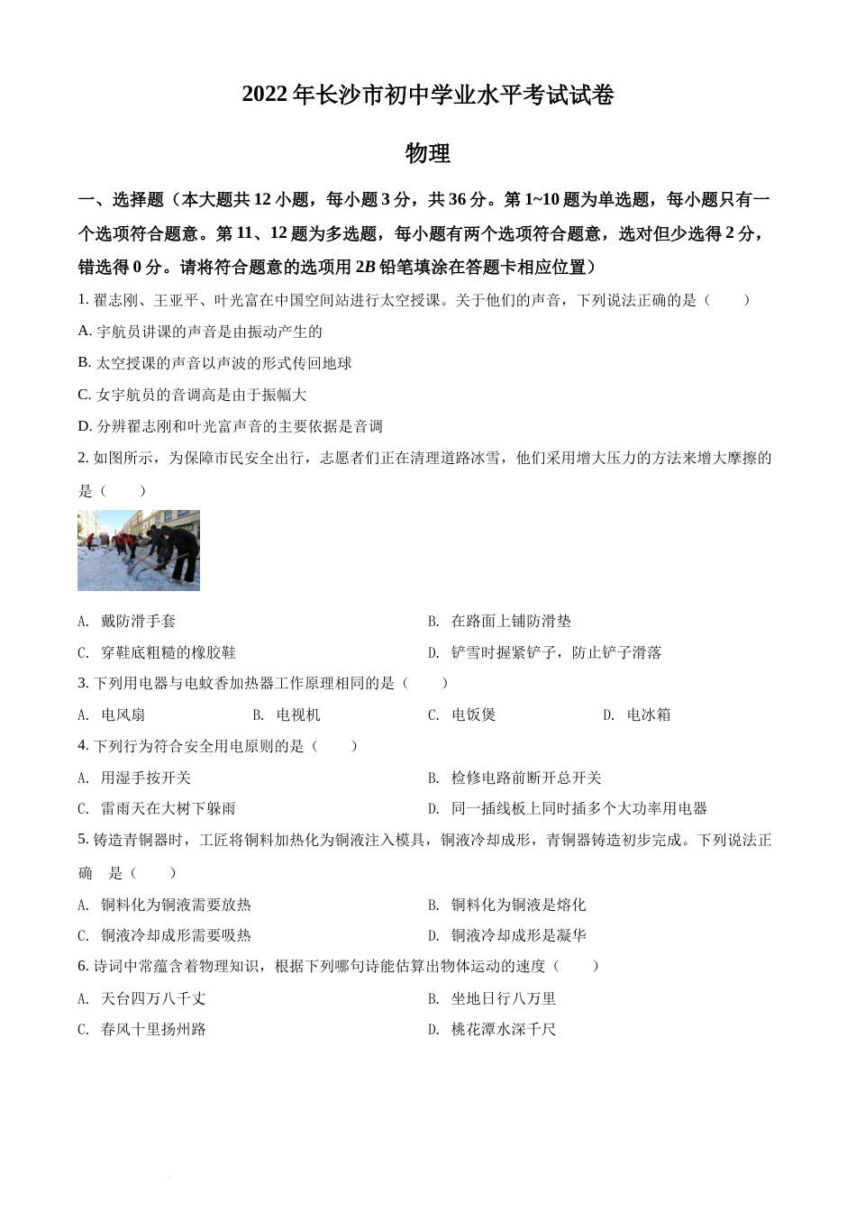 精品解析：2022年湖南省长沙市中考物理试题（原卷版）(1).docx_第1页