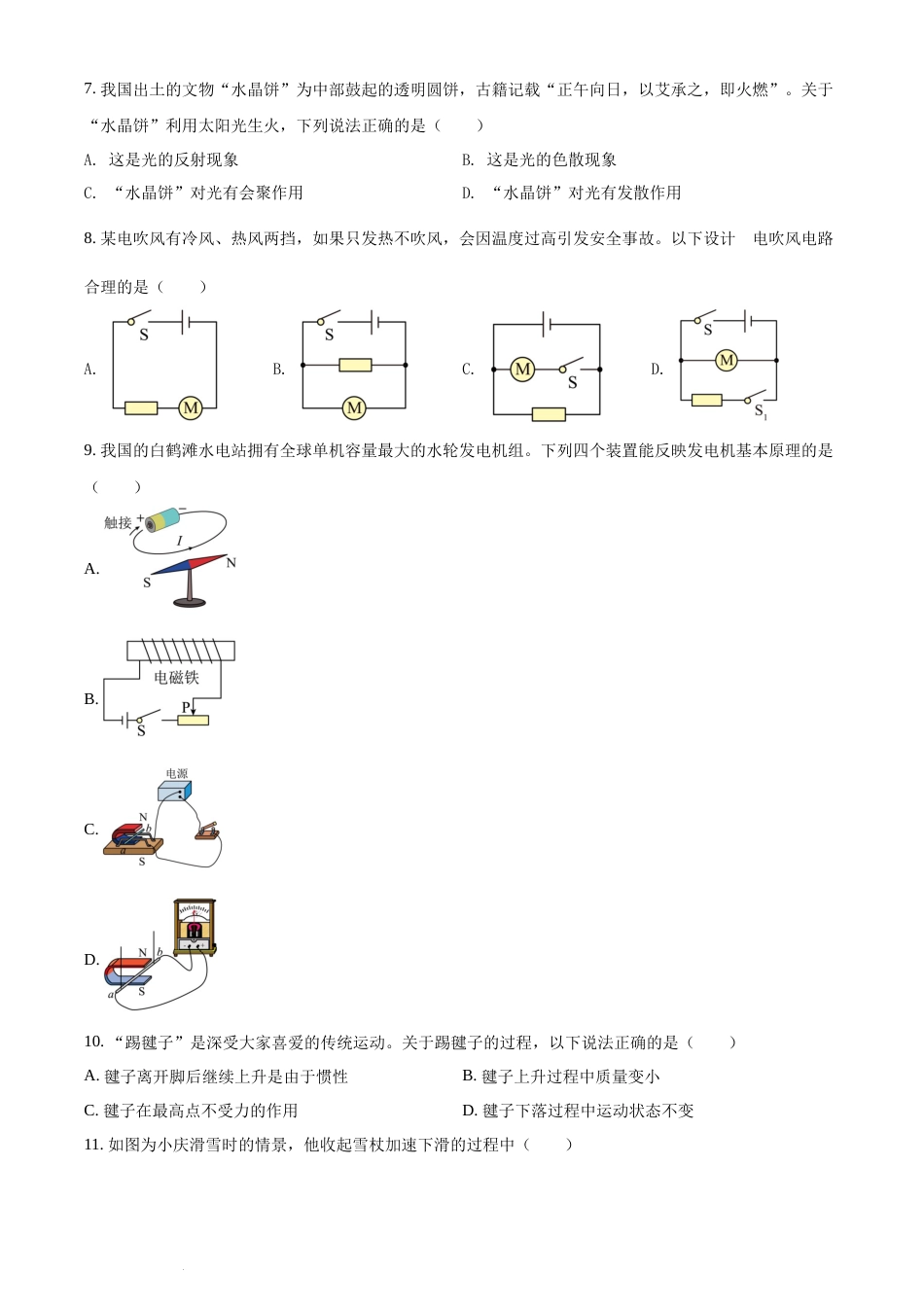 精品解析：2022年湖南省长沙市中考物理试题（原卷版）(1).docx_第2页