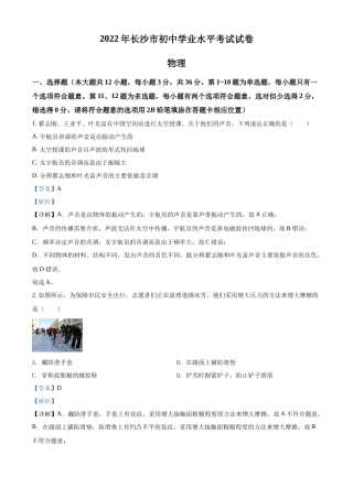 精品解析：2022年湖南省长沙市中考物理试题（解析版）.docx