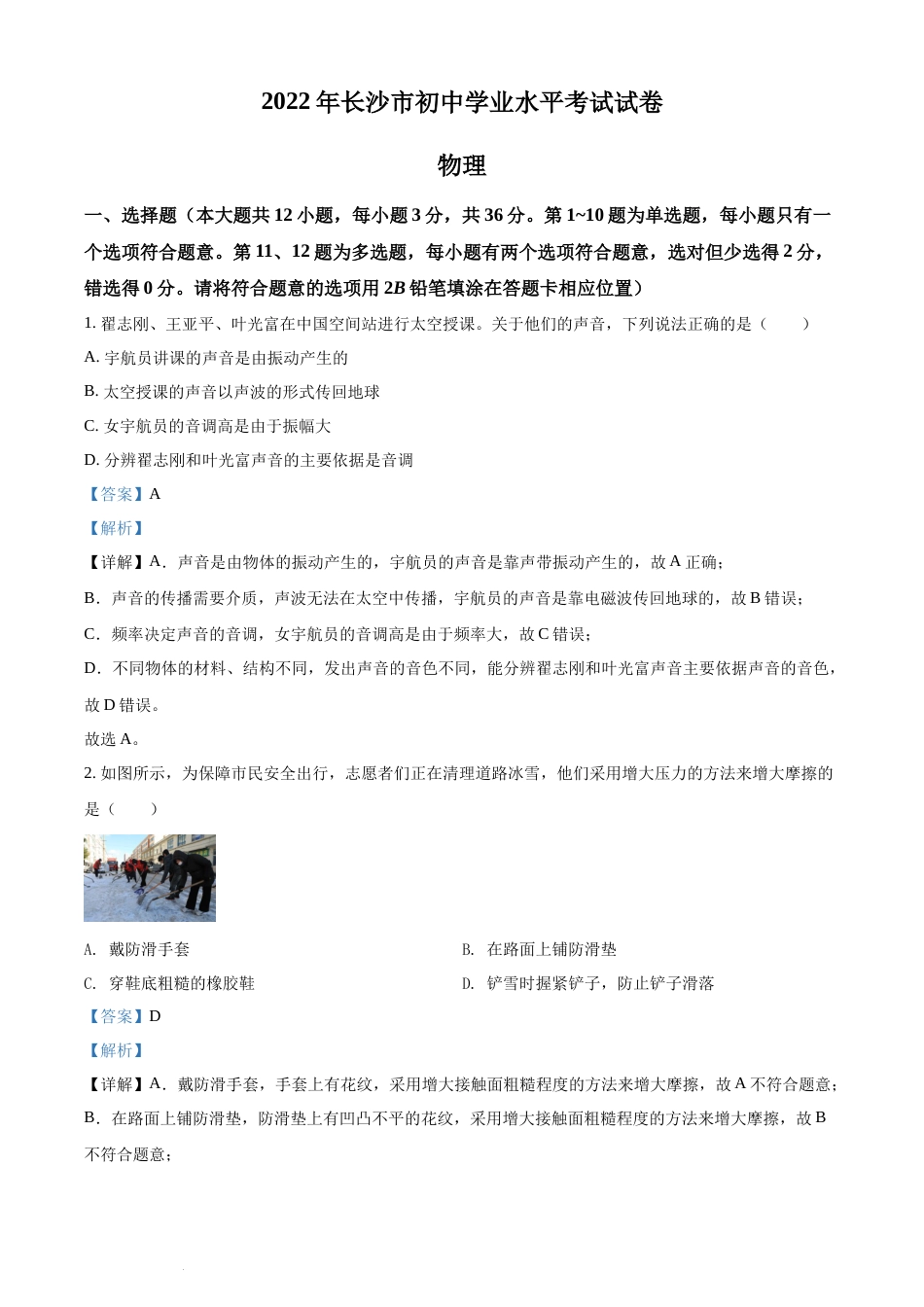 精品解析：2022年湖南省长沙市中考物理试题（解析版）(1).docx_第1页