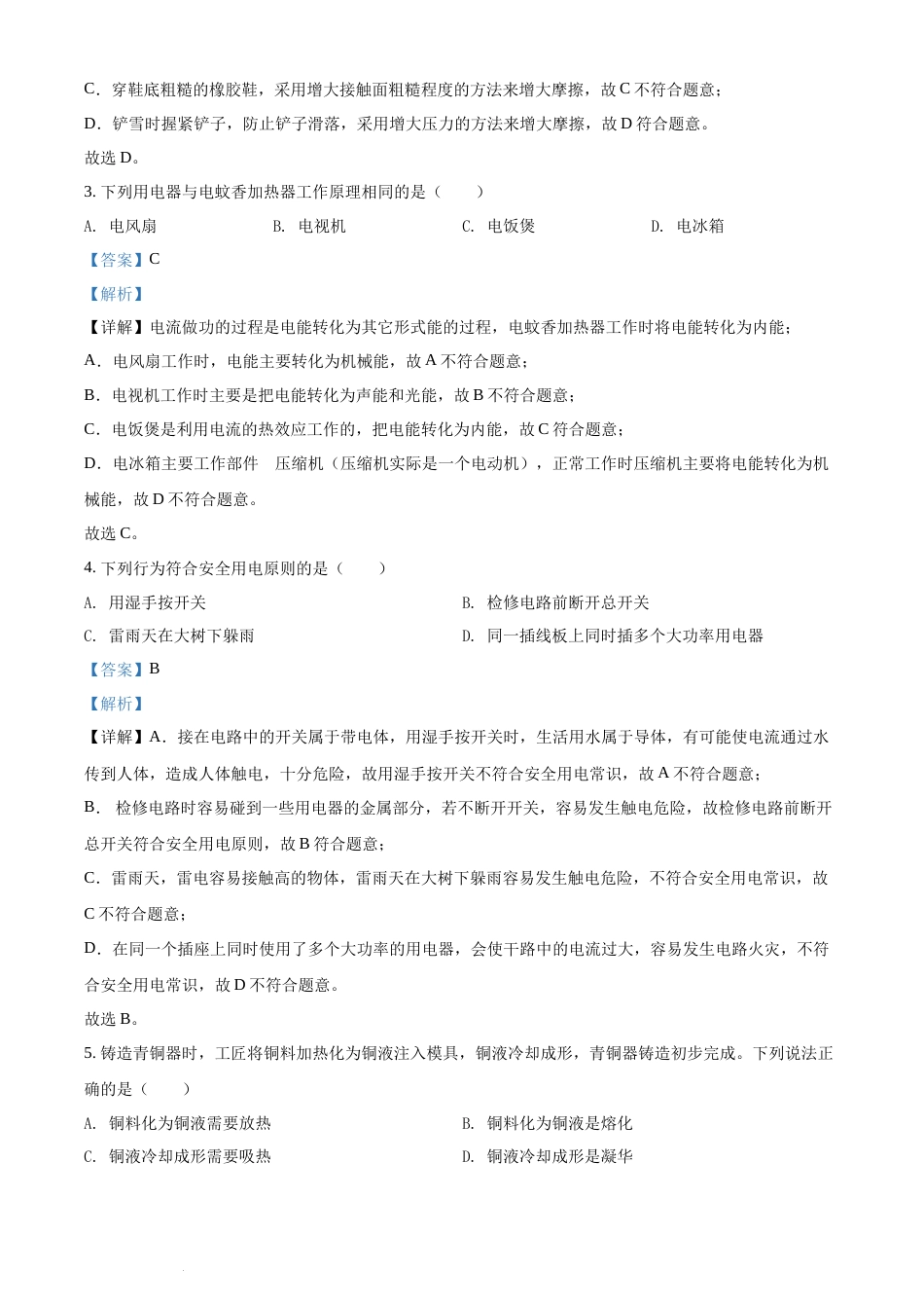 精品解析：2022年湖南省长沙市中考物理试题（解析版）(1).docx_第2页