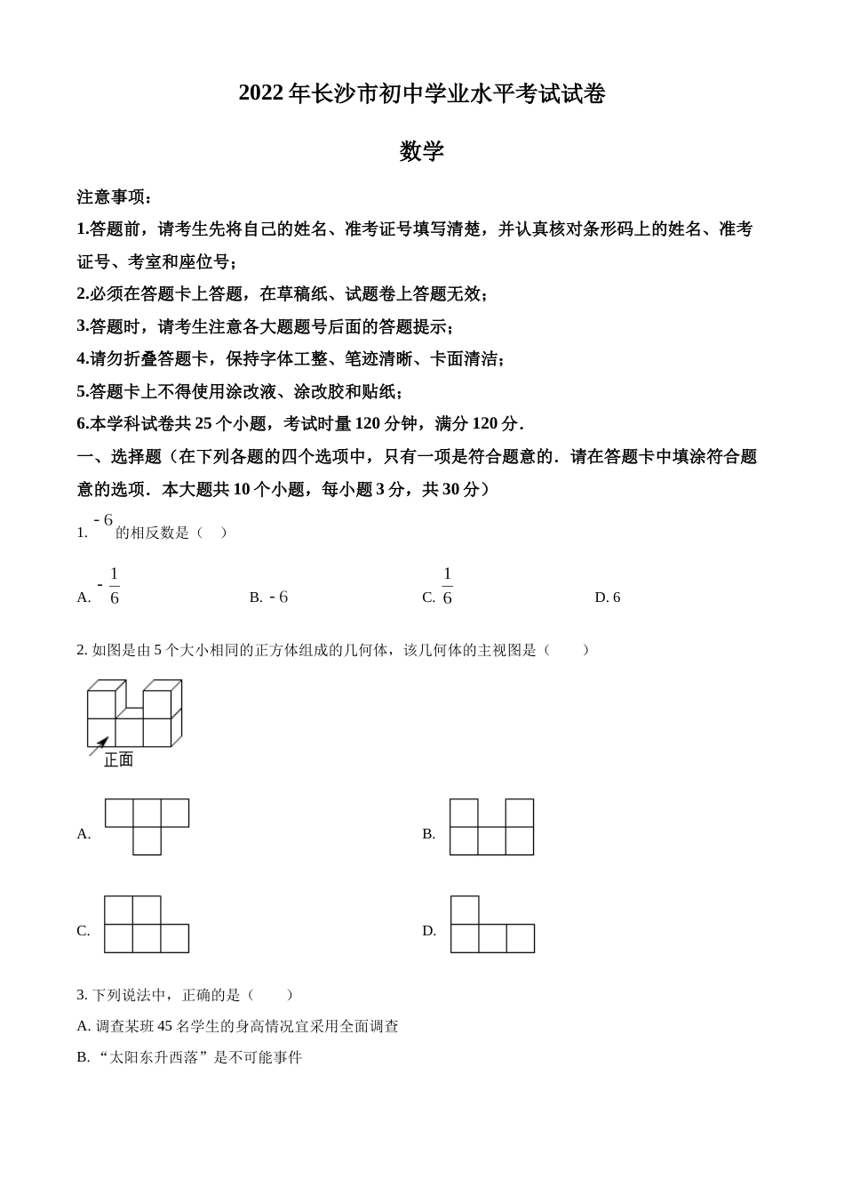 精品解析：2022年湖南省长沙市中考数学真题（原卷版）.docx_第1页