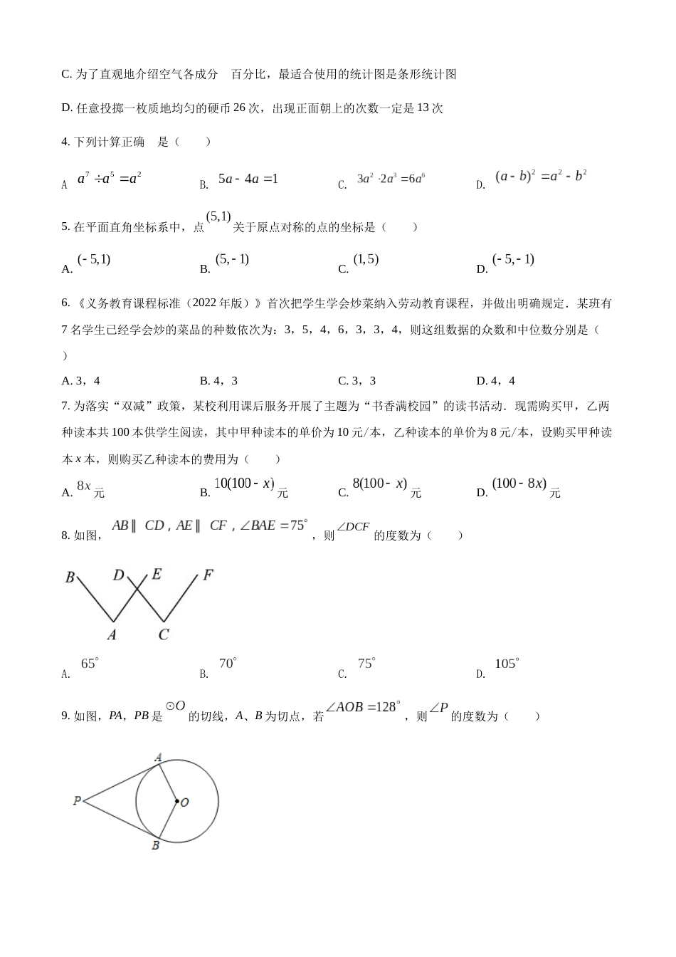 精品解析：2022年湖南省长沙市中考数学真题（原卷版）.docx_第2页