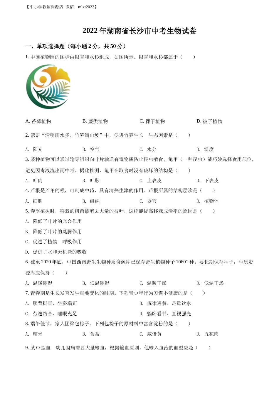 精品解析：2022年湖南省长沙市中考生物真题（原卷版）.docx_第1页
