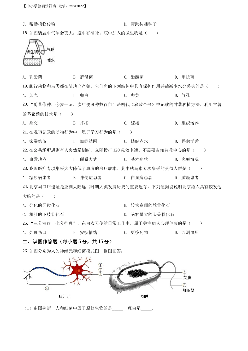 精品解析：2022年湖南省长沙市中考生物真题（原卷版）.docx_第3页