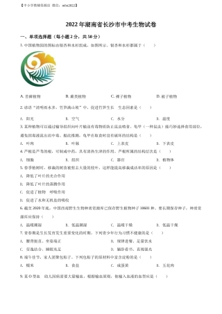 精品解析：2022年湖南省长沙市中考生物真题（原卷版）.docx