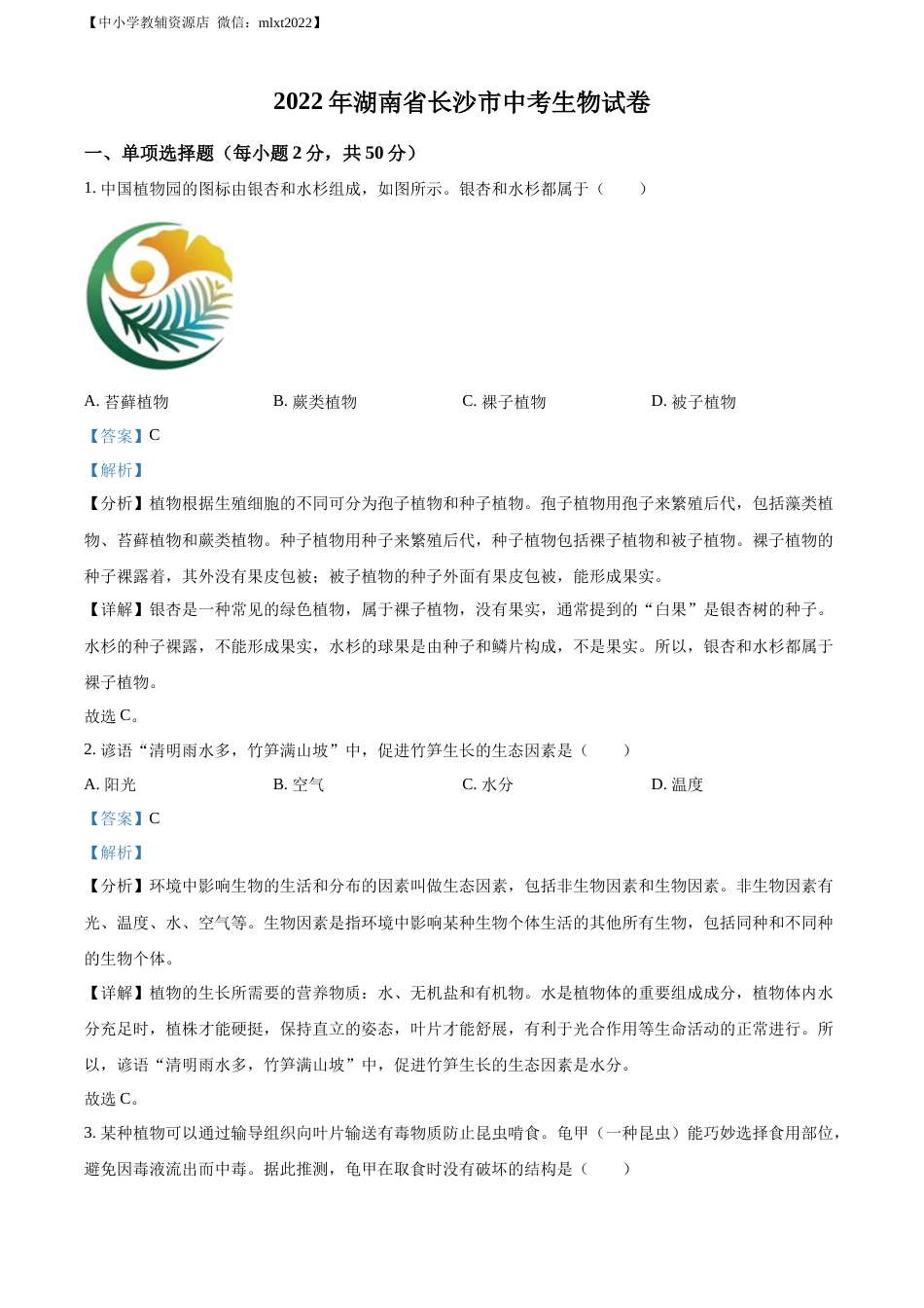 精品解析：2022年湖南省长沙市中考生物真题（解析版）.docx_第1页