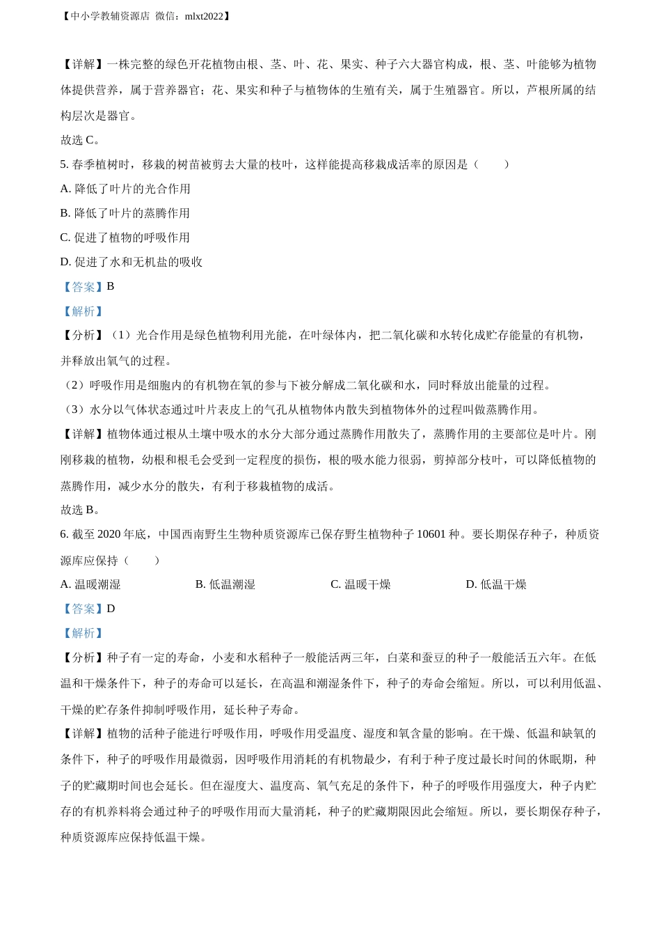 精品解析：2022年湖南省长沙市中考生物真题（解析版）.docx_第3页