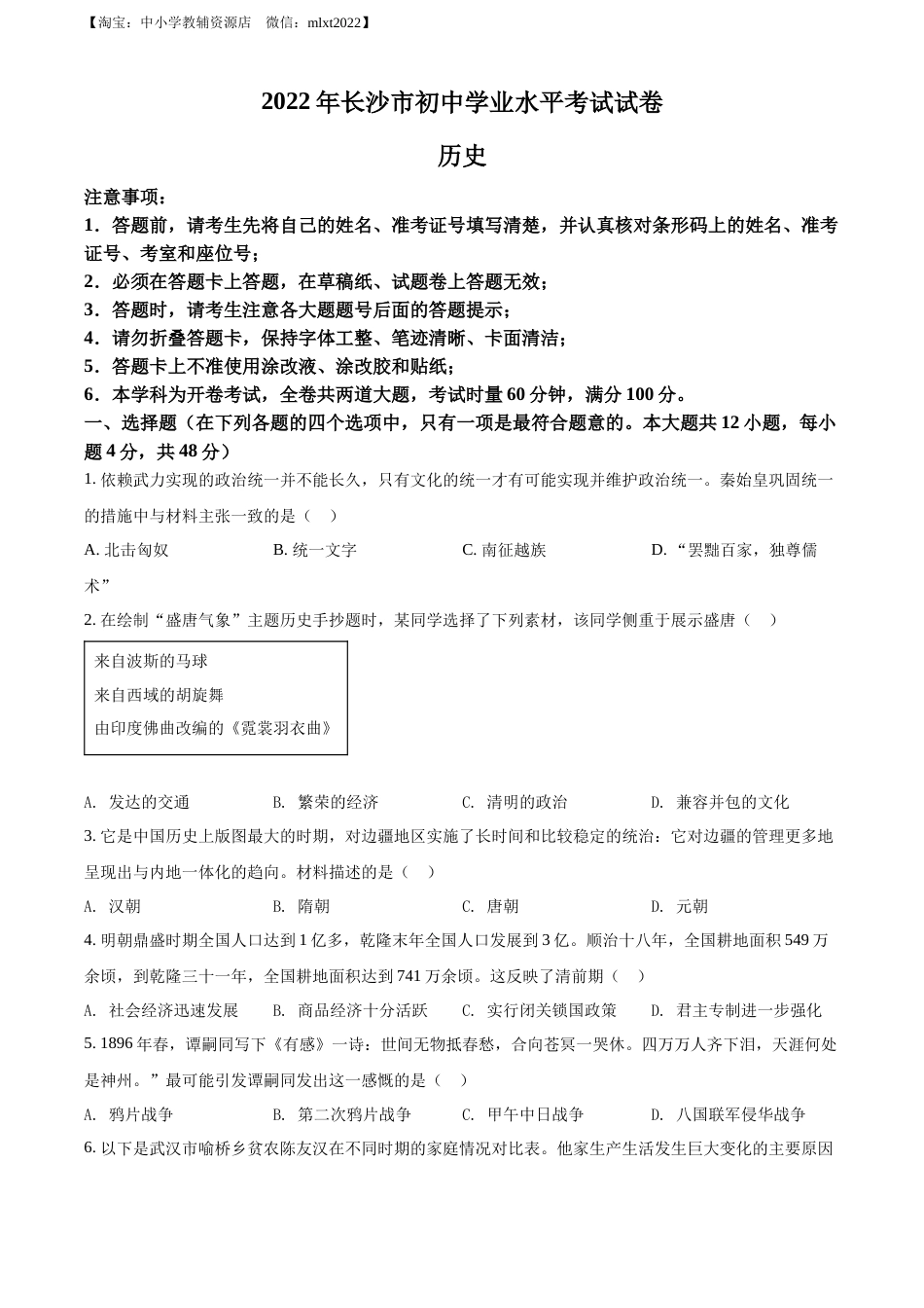 精品解析：2022年湖南省长沙市中考历史真题（原卷版）.docx_第1页