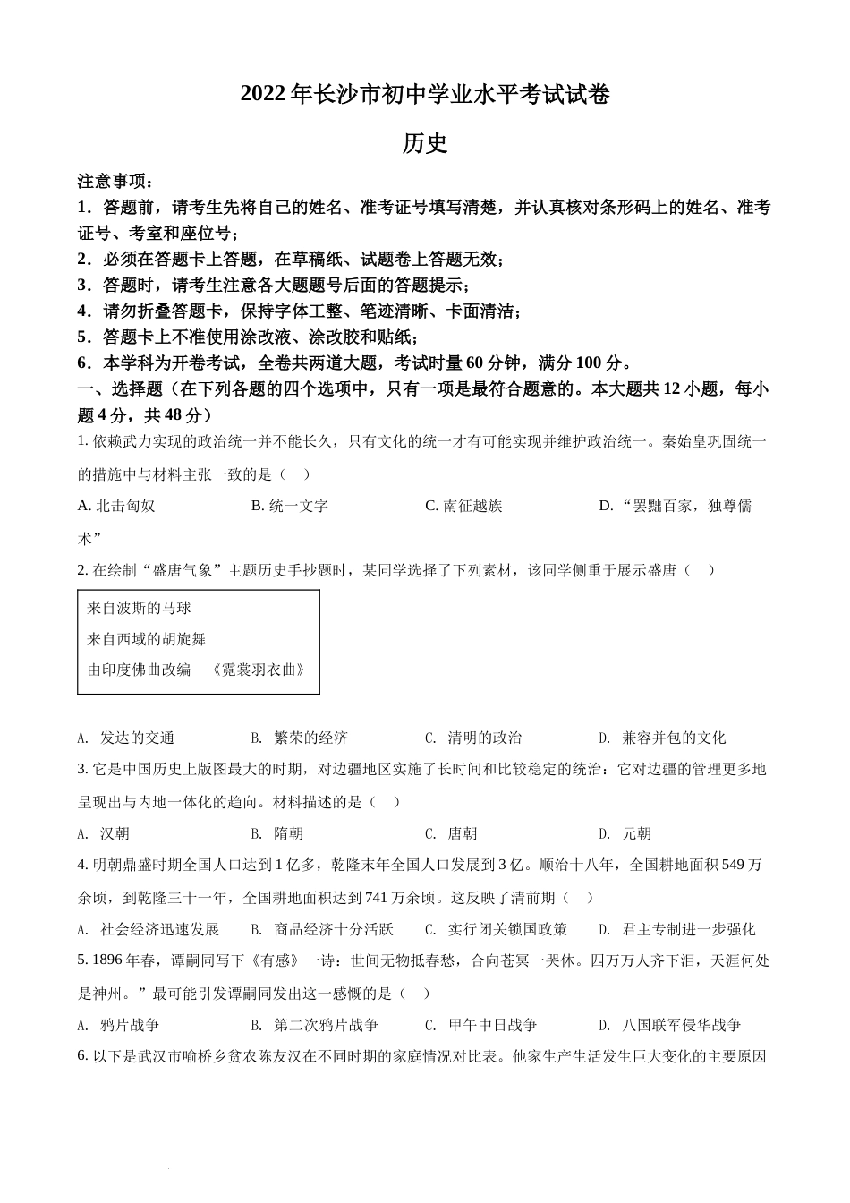 精品解析：2022年湖南省长沙市中考历史真题（原卷版）(1).docx_第1页