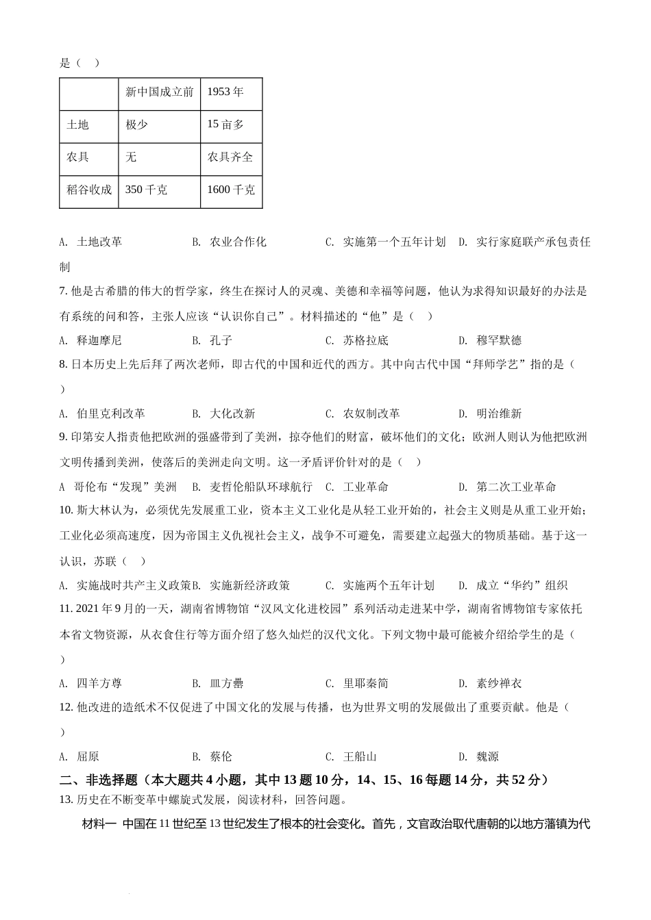 精品解析：2022年湖南省长沙市中考历史真题（原卷版）(1).docx_第2页