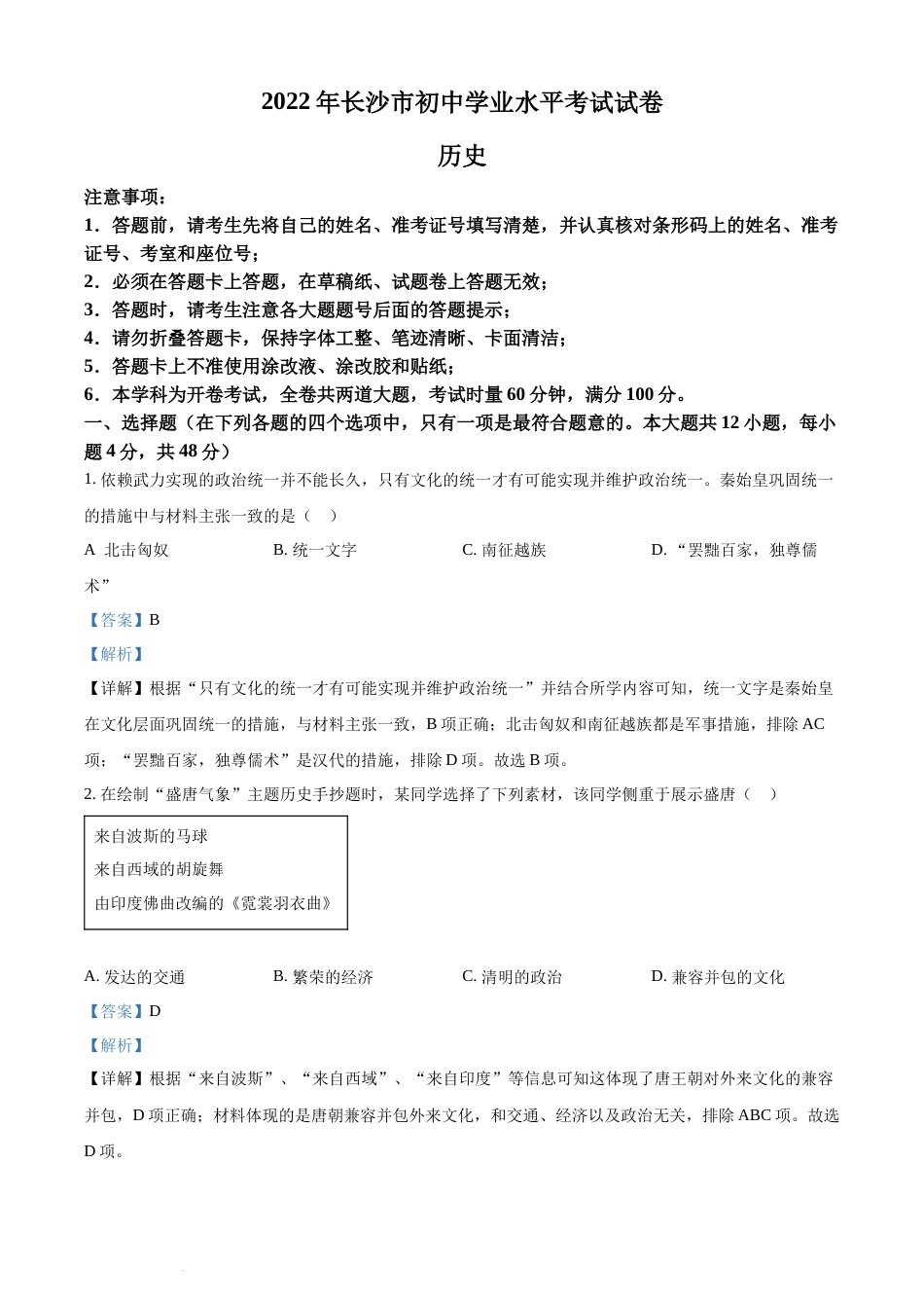 精品解析：2022年湖南省长沙市中考历史真题（解析版）(1).docx_第1页