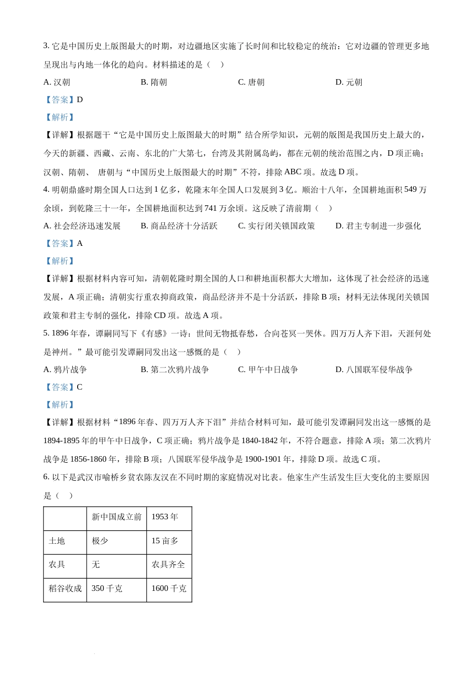 精品解析：2022年湖南省长沙市中考历史真题（解析版）(1).docx_第2页