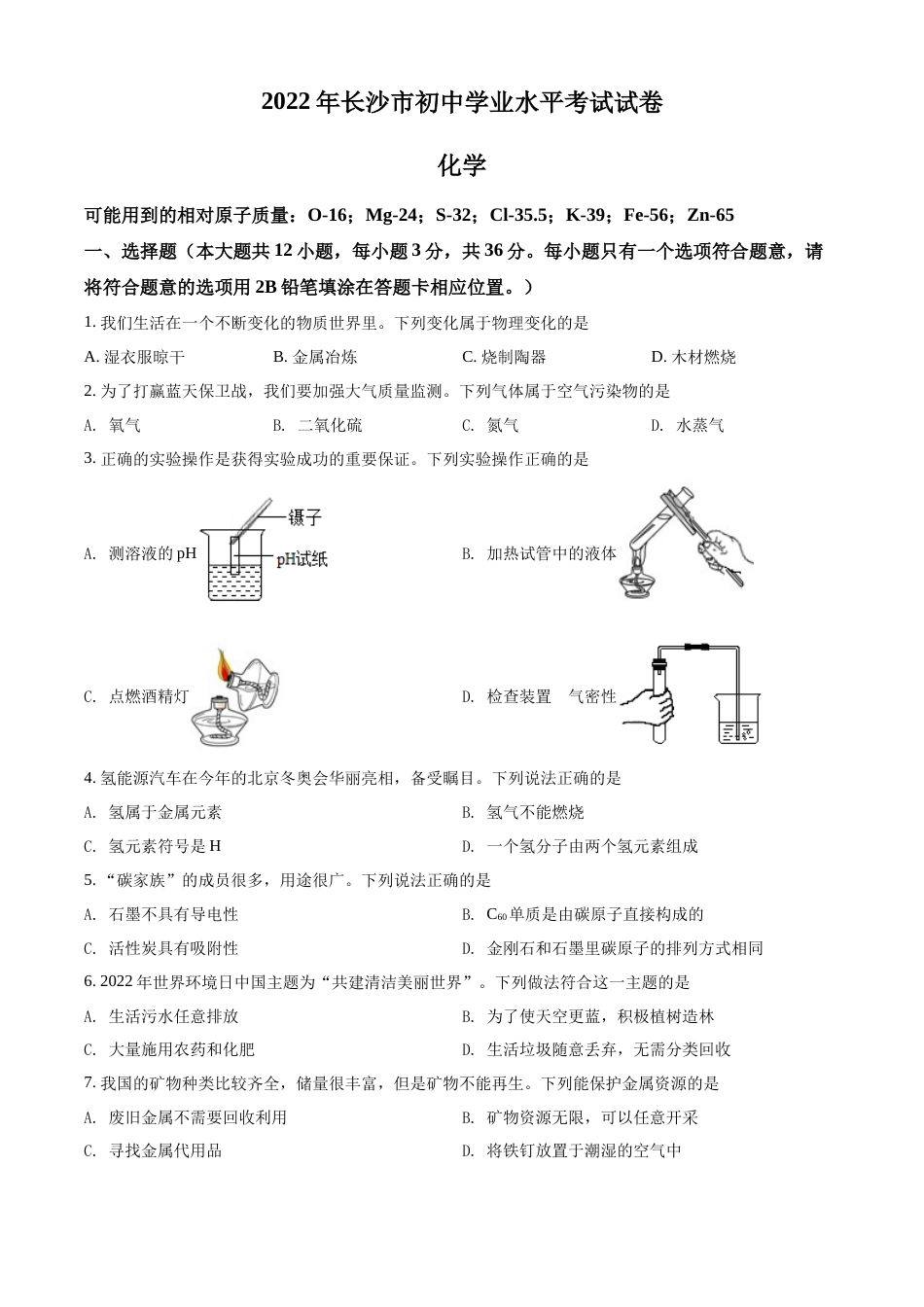 精品解析：2022年湖南省长沙市中考化学真题（原卷版）.docx_第1页